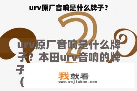 urv原厂音响是什么牌子？