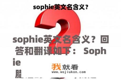 sophie英文名含义？