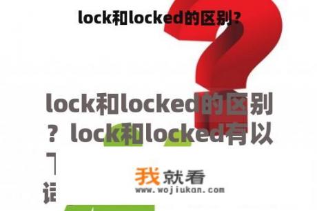 lock和locked的区别？