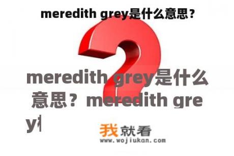 meredith grey是什么意思？