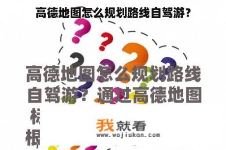 高德地图怎么规划路线自驾游？