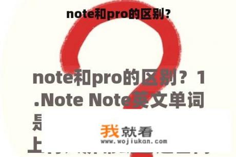 note和pro的区别？