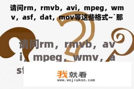 请问rm，rmvb，avi，mpeg，wmv，asf，dat，mov等这些格式~`那个格式的占用大小最小？