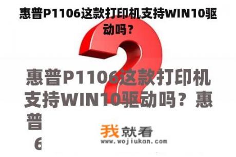 惠普P1106这款打印机支持WIN10驱动吗？