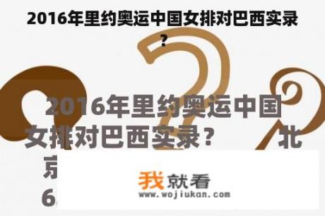 2016年里约奥运中国女排对巴西实录？