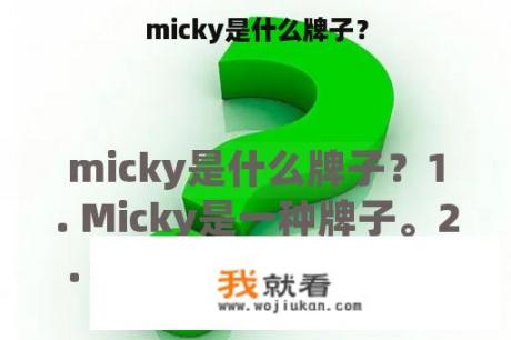 micky是什么牌子？