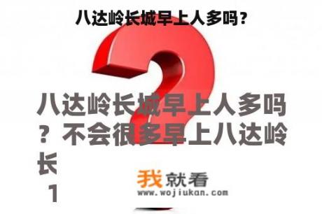 八达岭长城早上人多吗？