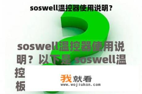 soswell温控器使用说明？