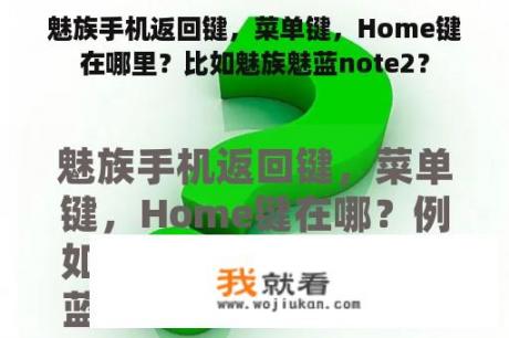 魅族手机返回键，菜单键，Home键在哪里？比如魅族魅蓝note2？