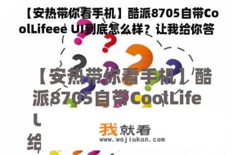 【安热带你看手机】酷派8705自带CoolLifeee UI到底怎么样？让我给你答案？