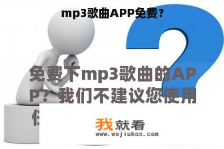 mp3歌曲APP免费？