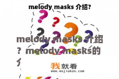 melody masks 介绍？