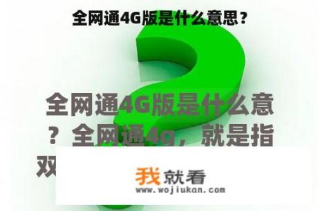 全网通4G版是什么意思？