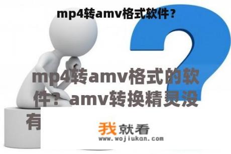 mp4转amv格式软件？