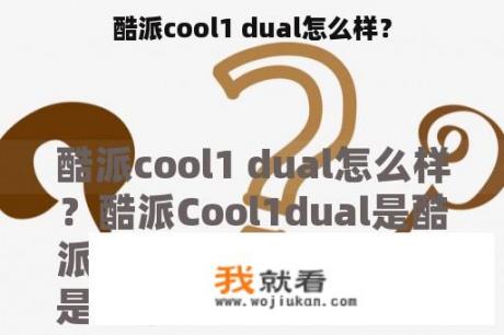 酷派cool1 dual怎么样？