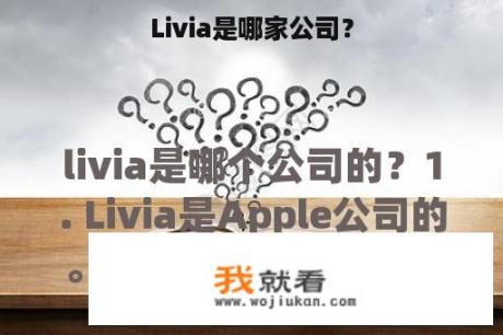 Livia是哪家公司？