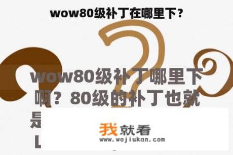 wow80级补丁在哪里下？