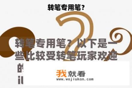 转笔专用笔？