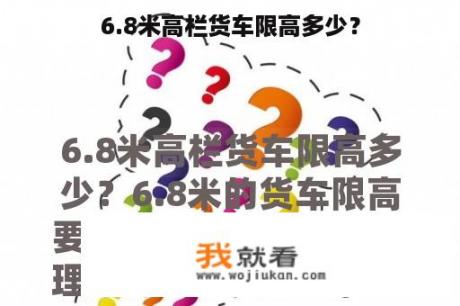 6.8米高栏货车限高多少？