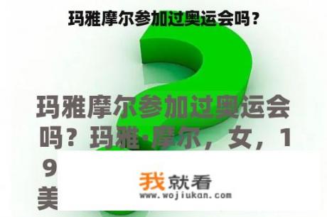 玛雅摩尔参加过奥运会吗？