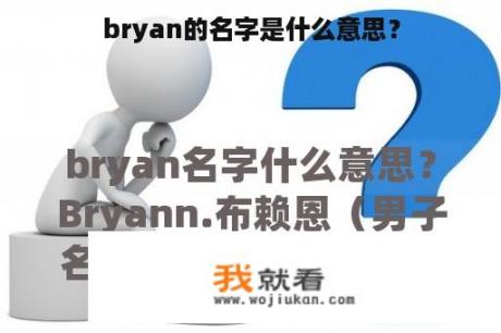 bryan的名字是什么意思？