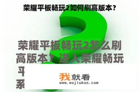 荣耀平板畅玩2如何刷高版本？