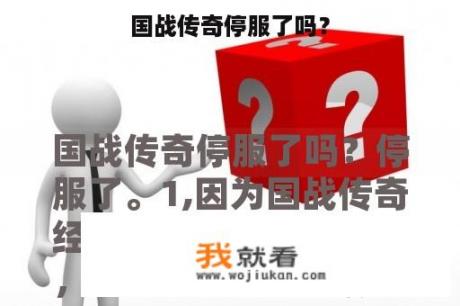 国战传奇停服了吗？