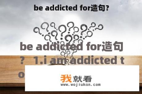 be addicted for造句？
