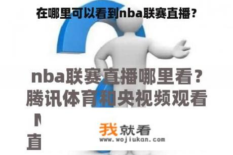 在哪里可以看到nba联赛直播？