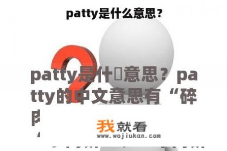 patty是什么意思？