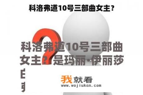 科洛弗道10号三部曲女主？