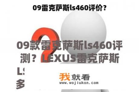 09雷克萨斯ls460评价？