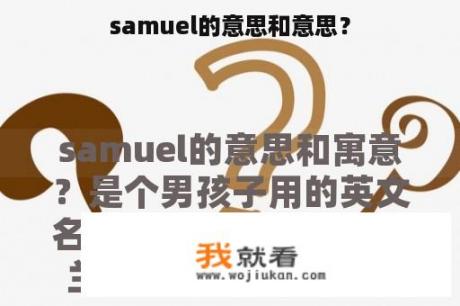 samuel的意思和意思？