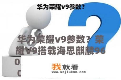 华为荣耀v9参数？