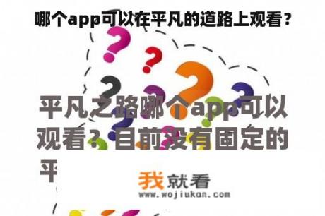 哪个app可以在平凡的道路上观看？