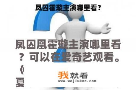 凤囚霍璇主演哪里看？