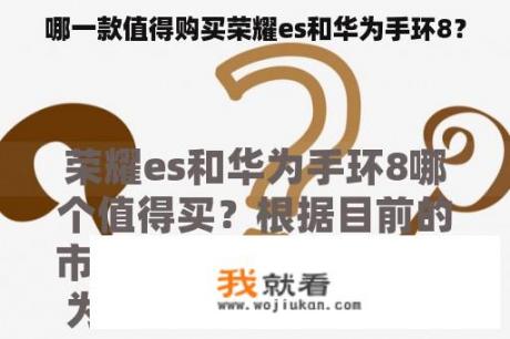 哪一款值得购买荣耀es和华为手环8？