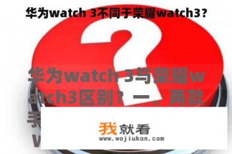 华为watch 3不同于荣耀watch3？