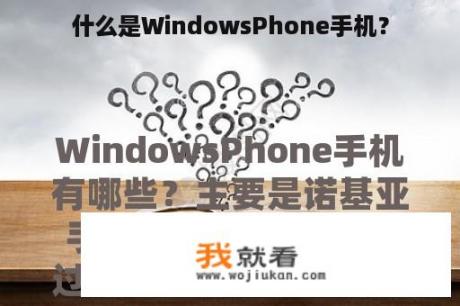什么是WindowsPhone手机？