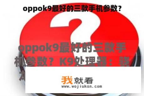 oppok9最好的三款手机参数？