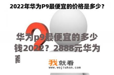 2022年华为P9最便宜的价格是多少？