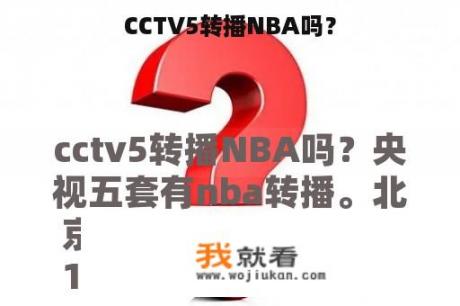 CCTV5转播NBA吗？