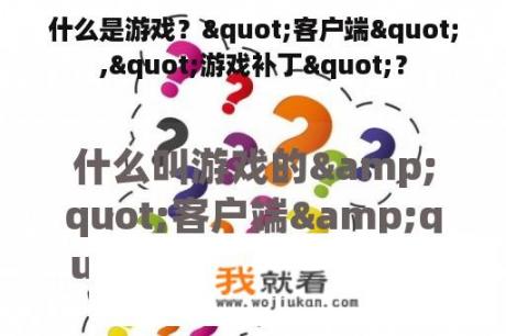 什么是游戏？"客户端","游戏补丁"？