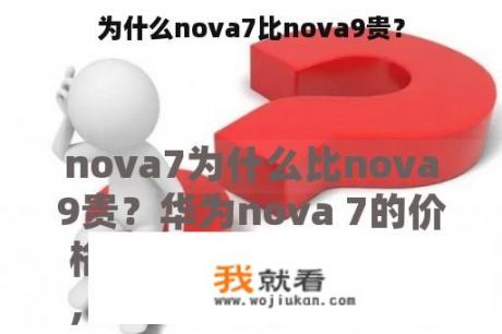 为什么nova7比nova9贵？