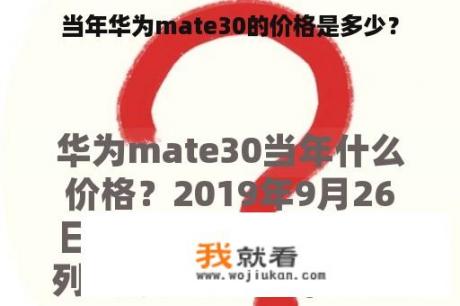 当年华为mate30的价格是多少？