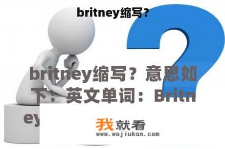 britney缩写？