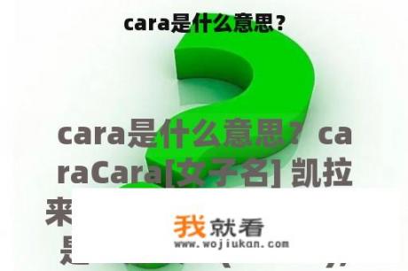 cara是什么意思？