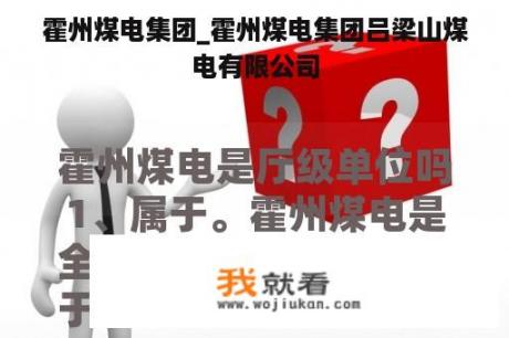 霍州煤电集团_霍州煤电集团吕梁山煤电有限公司