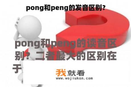 pong和peng的发音区别？