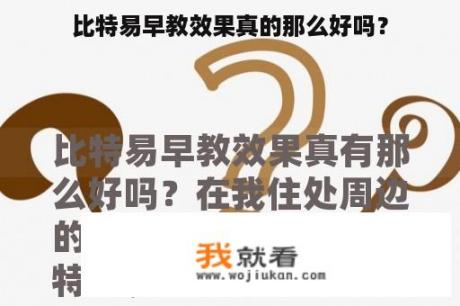 比特易早教效果真的那么好吗？